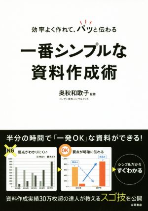 効率よく作れて、パッと伝わる 一番シンプルな資料作成術 [単行本] [Mar 15， 2017] 奥秋 和歌子