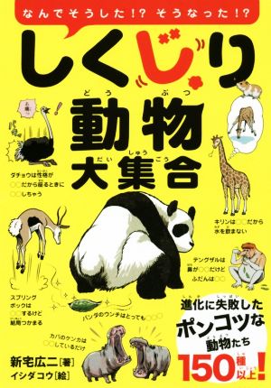 しくじり動物大集合 [Mar 15， 2017] 新宅 広二