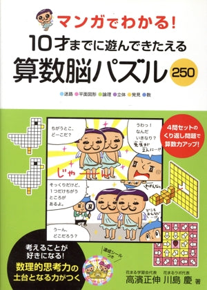 マンガでわかる! 10才までに遊んできたえる 算数脳パズル250 [単行本] 高濱 正伸; 川島 慶