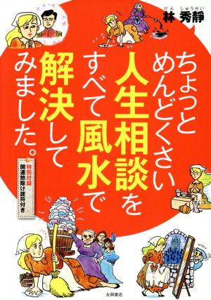 ちょっとめんどくさい人生相談をすべて風水で解決してみました。 [Jul 15， 2017] 林 秀靜