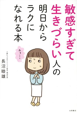 敏感すぎて生きづらい人の 明日からラクになれる本 [単行本] [Jun 15， 2017] 長沼 睦雄