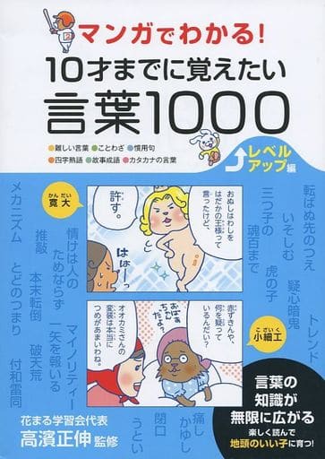 マンガでわかる! 10才までに覚えたい言葉1000 レベルアップ編 [単行本] 高濱 正伸