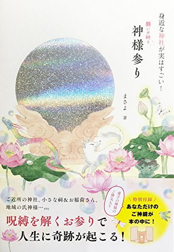 身近な神社が実はすごい! 願いが叶う神様参り [Jan 15， 2018] まさよ