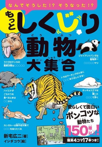もっとしくじり動物大集合 [Dec 15， 2017] 新宅 広二