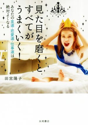 見た目を磨くとすべてがうまくいく! [Dec 15， 2017] 田宮 陽子