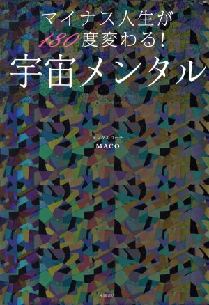 マイナス人生が180度変わる! 宇宙メンタル [May 10， 2019] MACO