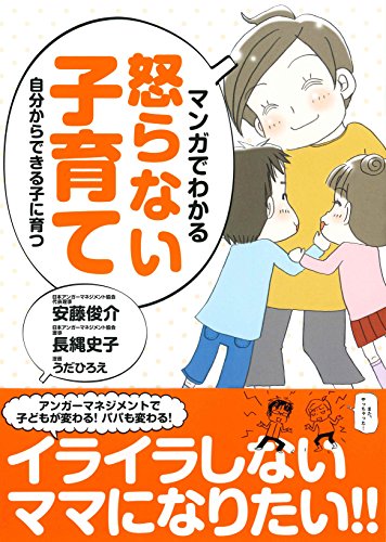マンガでわかる怒らない子育て: 自分からできる子に育つ [Mar 01， 2018] 安藤 俊介 長縄 史子; うだ ひろえ