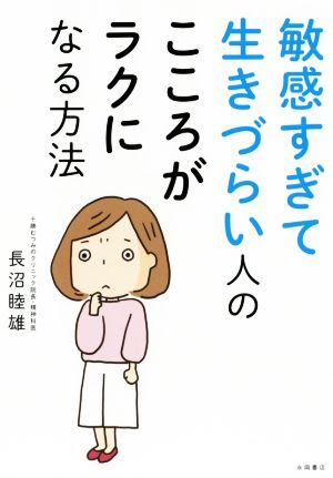 敏感すぎて生きづらい人の こころがラクになる方法 [単行本] [Jan 15， 2019] 長沼 睦雄