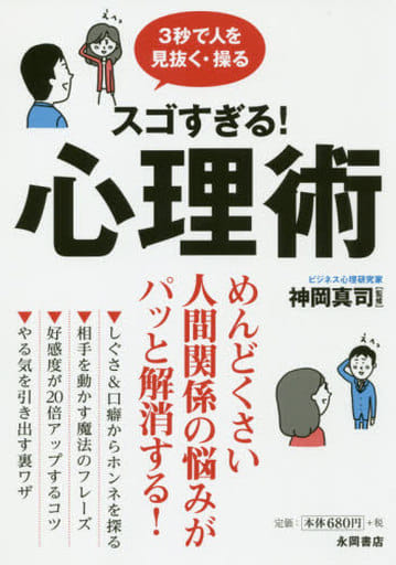 スゴすぎる！心理術 [Dec 10， 2019] 神岡 真司