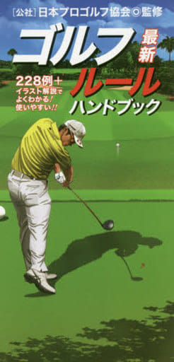 最新ゴルフルールハンドブック 日本プロゴルフ協会