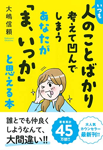 いつも人のことばかり考えて凹んでしまうあなたが「ま、いっか」と思える本 大嶋 信頼; カツヤマケイコ