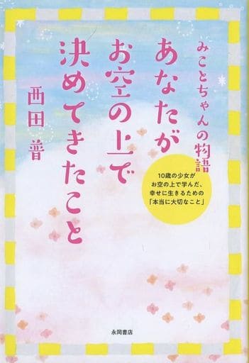 あなたがお空の上で決めてきたこと 西田 普