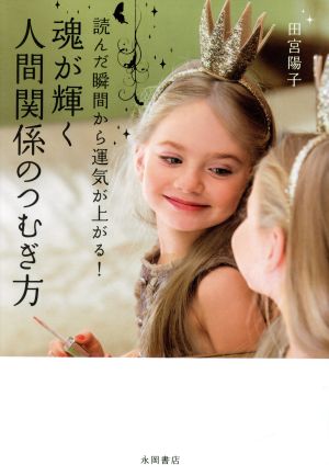 読んだ瞬間から運気が上がる! 魂が輝く人間関係のつむぎ方 [May 10， 2019] 田宮 陽子
