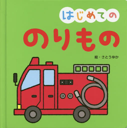 はじめての のりもの (おうちのかたといっしょに読む1才からのえほん) さとうゆか