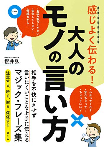 感じよく伝わる! 大人のモノの言い方 [May 15， 2019] 櫻井 弘