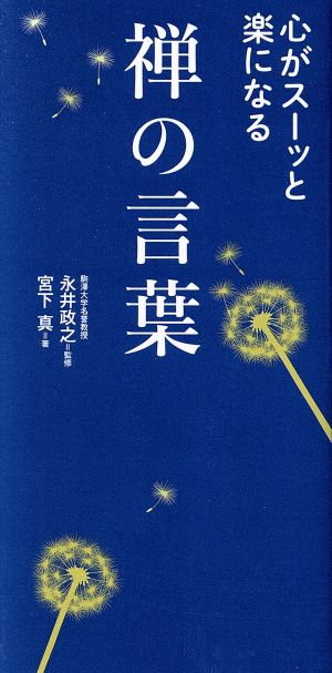 心がスーッと楽になる 禅の言葉 [単行本] 宮下 真; 永井 政之