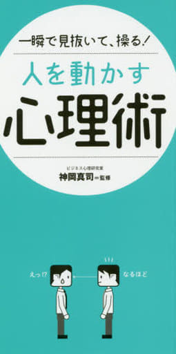 一瞬で見抜いて、操る! 人を動かす心理術 [単行本] 神岡 真司