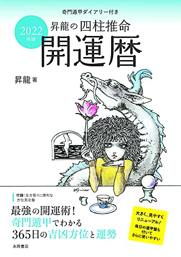 2022年版 昇龍の四柱推命開運暦 昇龍