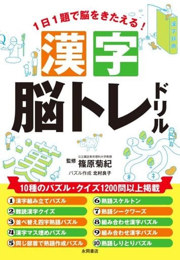 漢字脳トレドリル [単行本] 北村良子; 篠原菊紀