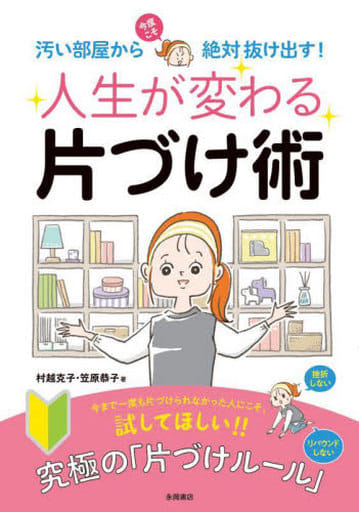 人生が変わる片づけ術 [単行本] 村越 克子; 笠原 恭子