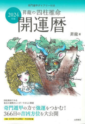 2024年版 昇龍の四柱推命開運暦 昇龍