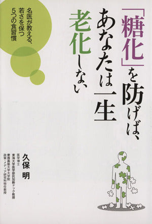 「糖化」を防げば、あなたは一生老化しない [単行本] 久保 明