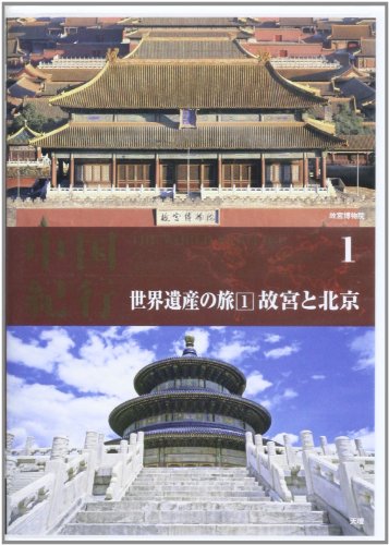 中国紀行世界遺産の旅 1[DVD]