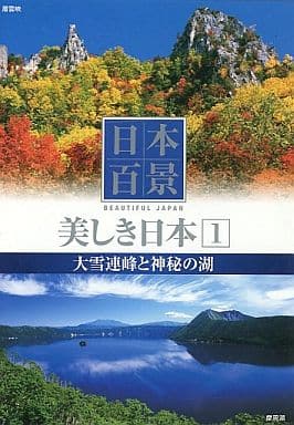日本百景美しき日本 1[DVD]