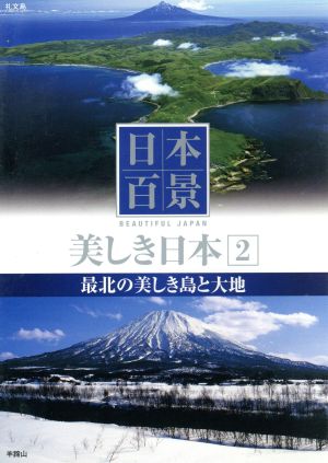 日本百景美しき日本 2[DVD]