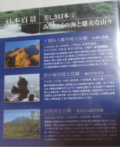 日本百景美しき日本 3[DVD]