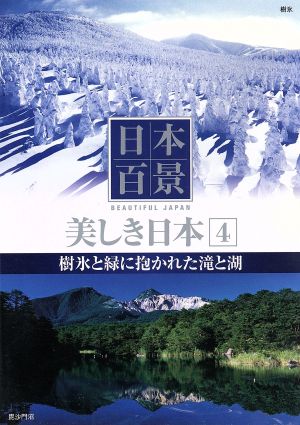 日本百景美しき日本 4[DVD]