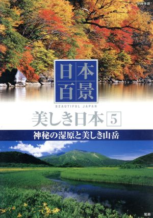 日本百景美しき日本 5[DVD]