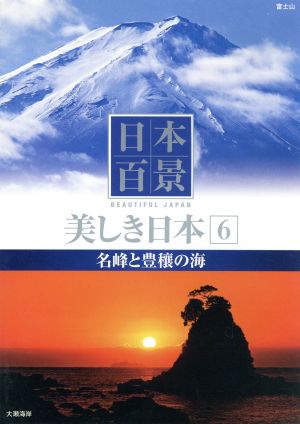 日本百景美しき日本 6[DVD]