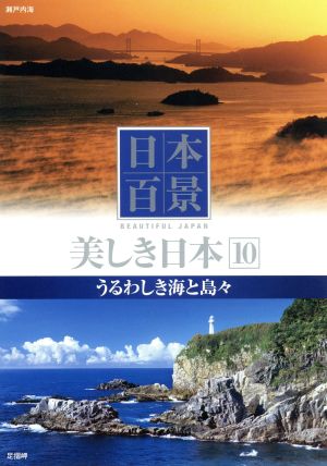 日本百景美しき日本 10[DVD]
