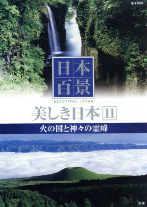 日本百景美しき日本 11[DVD]
