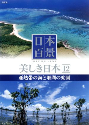 日本百景美しき日本 12[DVD]
