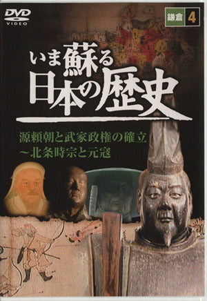 いま蘇る 日本の歴史4 ([NAGAOKA DVD])