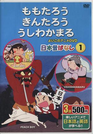 日本昔ばなし1 ももたろう、きんたろう、うしわかまる [DVD-ROM]
