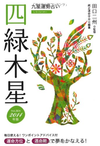 2014年版 四緑木星 [文庫] 純正運命学会; 田口 二州
