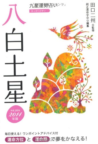 2014年版 八白土星 [文庫] 純正運命学会; 田口 二州