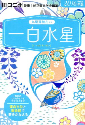 2016年版 一白水星 (九星運勢占い) [文庫] 田口 二州; 純正運命学会