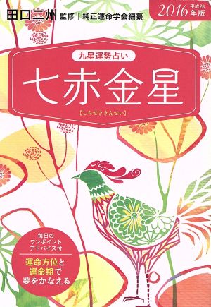 2016年版 七赤金星 (九星運勢占い) [文庫] 田口 二州; 純正運命学会