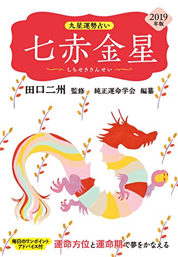 2019年版 七赤金星 (九星運勢占い) [Jul 30， 2018] 田口 二州; 純正運命学会