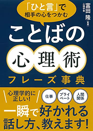 「ひと言」で相手の心をつかむ ことばの心理術フレーズ事典 [文庫] 富田 隆