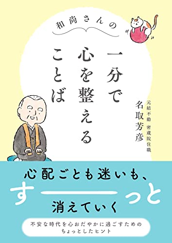 和尚さんの 一分で心を整えることば [文庫] 名取芳彦