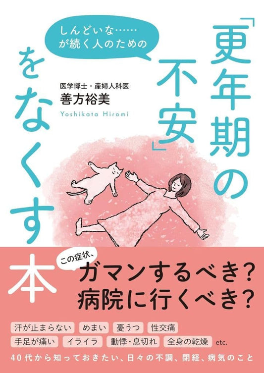 しんどいな……が続く人のための「更年期の不安」をなくす本 [文庫] 善方裕美
