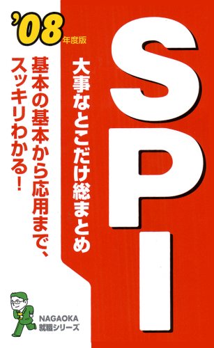 大事なとこだけ総まとめSPI ’08年度版 (NAGAOKA就職シリーズ) 就職試験対策委員会