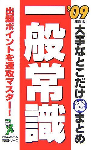 大事なとこだけ総まとめ一般常識 ’09年度版 (NAGAOKA就職シリーズ) 就職情報研究会