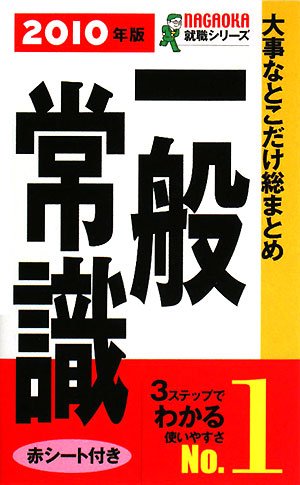 2010年版 大事なとこだけ総まとめ 一般常識 (NAGAOKA就職シリーズ) [Jul 10， 2008] 就職情報研究会; 就職情報研究会