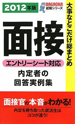 2012年版 大事なとこだけ総まとめ 面接[エントリーシート対応] (NAGAOKA就職シリーズ) [単行本] 就職研究所 面接班